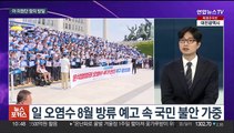 [뉴스포커스] 민주당, IAEA 사무총장 면담…오늘부터 7월 임시국회