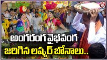 Secunderabad Bonalu : VIPS And Public Celebrates Lashkar Bonalu | Bonalu Festival 2023 | V6 News