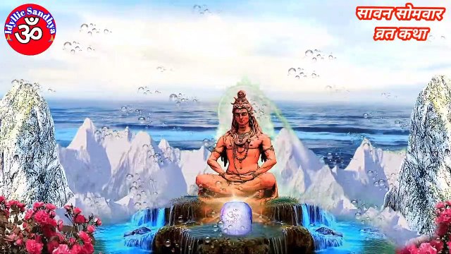 सावन सोमवार व्रत कथा | Sawan somvar vrat ki katha | sawan monday fast story in hindi | somvar vrat aarti | somvar vrat ki kahani