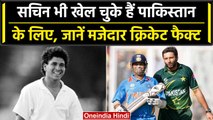 क्या Sachin Tendulkar भी खेल चुके हैं Pakistan के लिए? Amazing Cricket Facts वनइंडिया हिंदी #Shorts