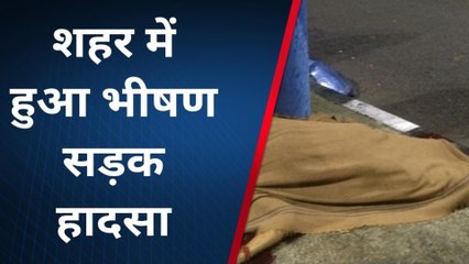 भोपाल: भीषण हादसा, कार चालक ने युवक को कुचला, सड़क पर बिछी लाश