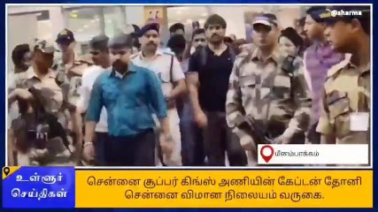 சென்னை வந்த எம்எஸ் தோனி..விமான நிலையத்தை அதிரவைத்த ரசிகர்கள்