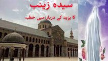 Hazrat Zainab ka Yazeed ke darbar me khutbah | حضرت زینب کا یزید کے دربار میں خطبہ