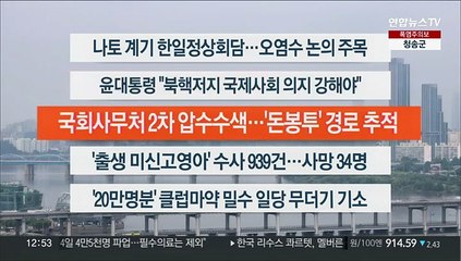 [이시각헤드라인] 7월 10일 뉴스센터13