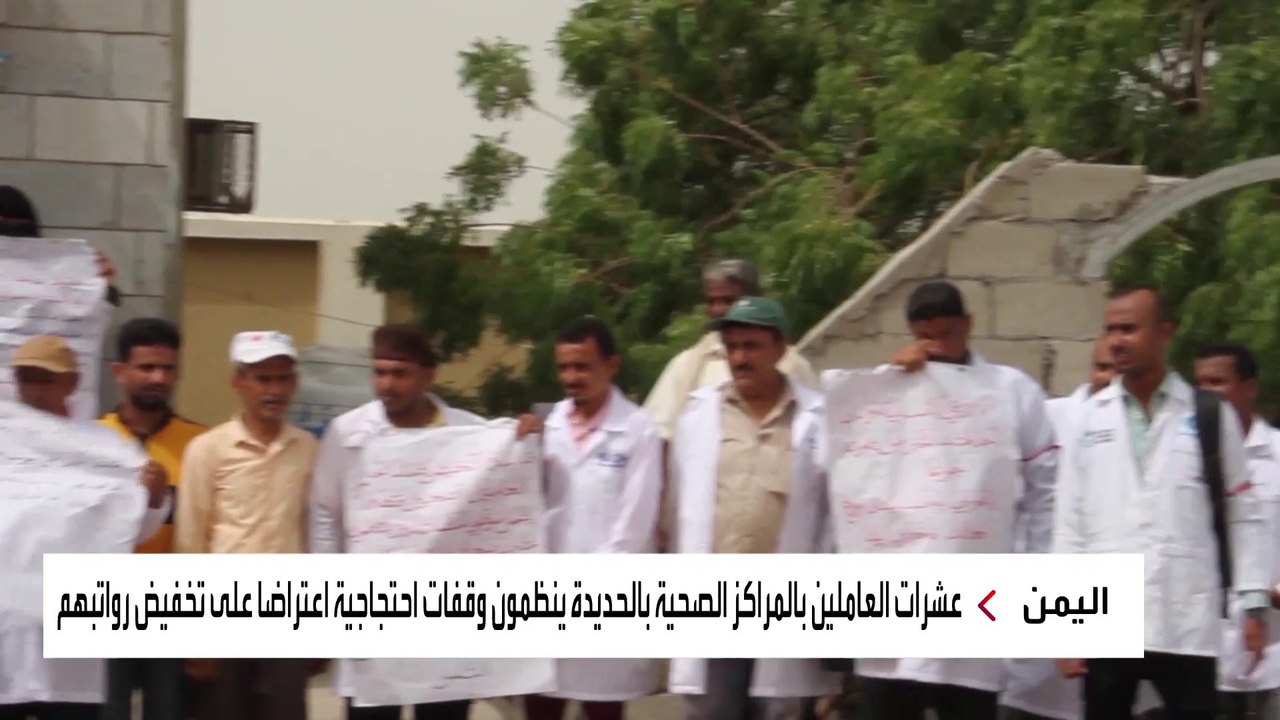 اعتراضا على قرار تخفيض رواتبهم 50%..عشرات العاملين بالمراكز الصحية في الحديدة ينظمون وقفة احتجاجية