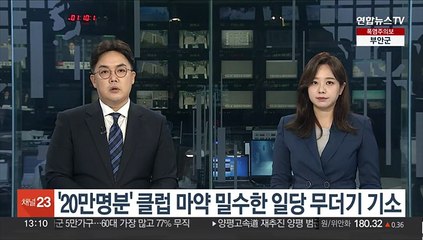 '20만명분' 클럽 마약 밀수한 일당 무더기 기소