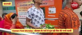 Video : श्रीकाशी विश्वनाथ के धाम में उमड़े भक्त, बोल-बम के नारों से गूंज रही काशी