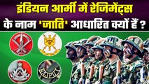 Regiments History: Indian Army में कैसे बने Regiments, Cast के नाम क्यों दिए |वनइंडिया हिंदी #Shorts
