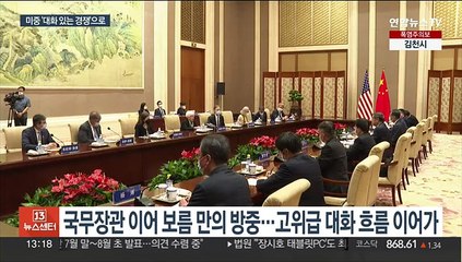美中, 외교 이어 경제서도 상황관리 채널 구축…칼끝은 안 거둬