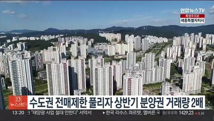 수도권 전매제한 풀리자 상반기 분양권 거래량 2배