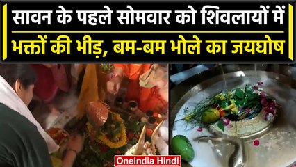 Sawan 2023: पहले सोमवार को लोगों के बीच उत्साह, मंदिरों में पहुंचे भोले के भक्त | वनइंडिया हिंदी