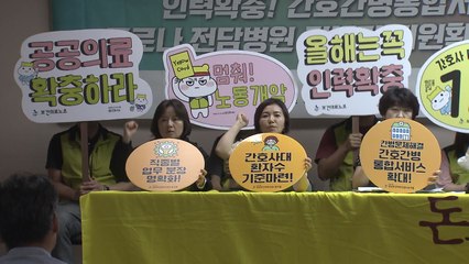 보건의료노조 '파업 찬성' 91%로 가결...13일 총파업 돌입 / YTN