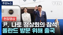 [현장영상 ] 尹, 나토 정상회의 참석·폴란드 방문 위해 출국 / YTN