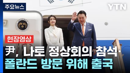[현장영상+] 尹, 나토 정상회의 참석·폴란드 방문 위해 출국 / YTN