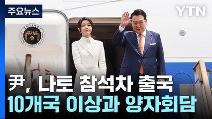 尹, 나토 참석차 출국..."강력한 힘 통한 평화가 확실" / YTN