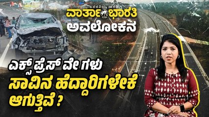 ಪ್ರಯಾಣದ ಸಮಯ ತಗ್ಗಿಸಬೇಕಾದ ಹೆದ್ದಾರಿಗಳು ಆಯುಷ್ಯ ತಗ್ಗಿಸುತ್ತಿವೆಯೇ ? | ವಾರ್ತಾಭಾರತಿ Avalokana