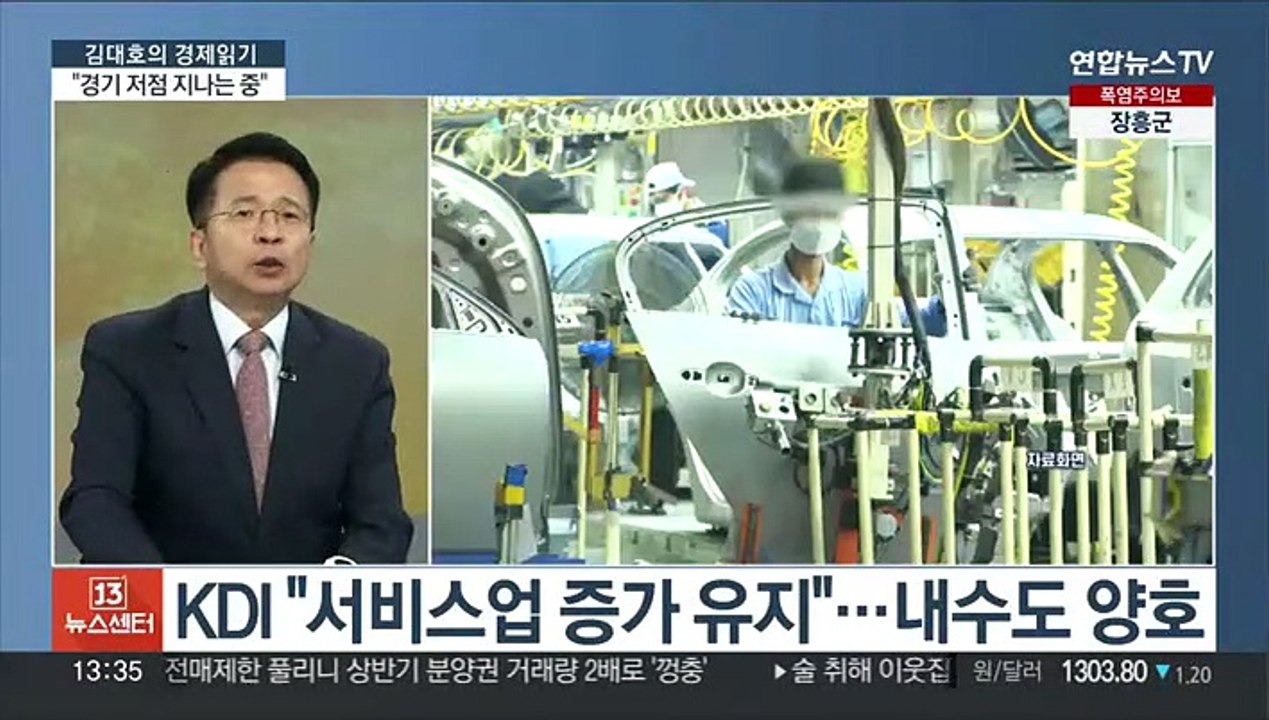 [김대호의 경제읽기] KDI "경기 저점 통과 중"…'상저하고' 가능할까?