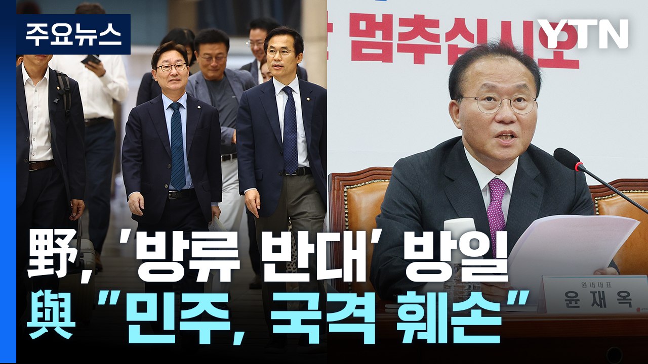 野, '방류 반대' 방일 ...'양평 고속도로' 공방 계속 / YTN
