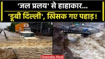Weather update: Rain And Flood से Delhi और Himachal Pradesh में भारी तबाही | वनइंडिया हिंदी