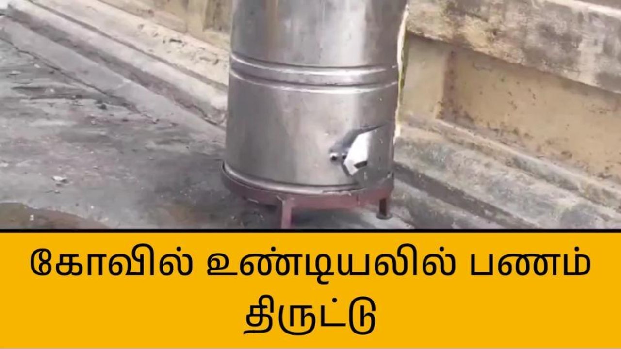 கள்ளக்குறிச்சி: கோவில் உண்டியலில் பணம் திருட்டு!