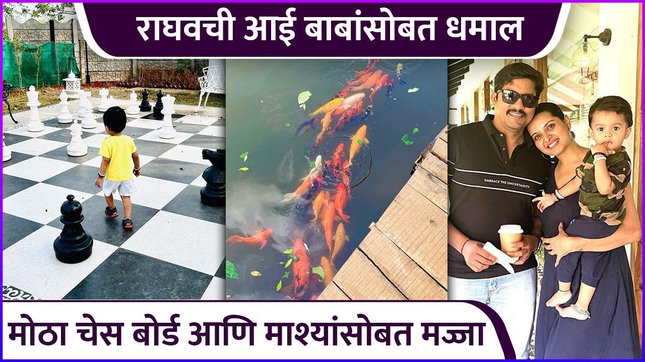 राघवची आई बाबांसोबत धमाल | Khushboo Tawade