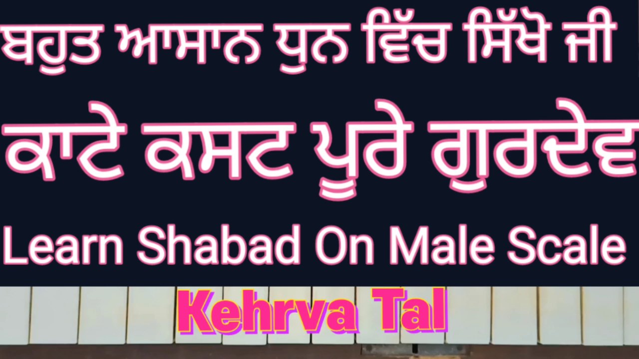Learn Shabad Kate Kasht Pure Gurdev On Harmonium । Male Scale, Kehrva Tal ।