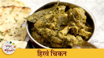 २० मिनटात तयार होणार हिरव्या वाटणातल चिकन | Tasty Green Chicken Recipe | Chef Archana
