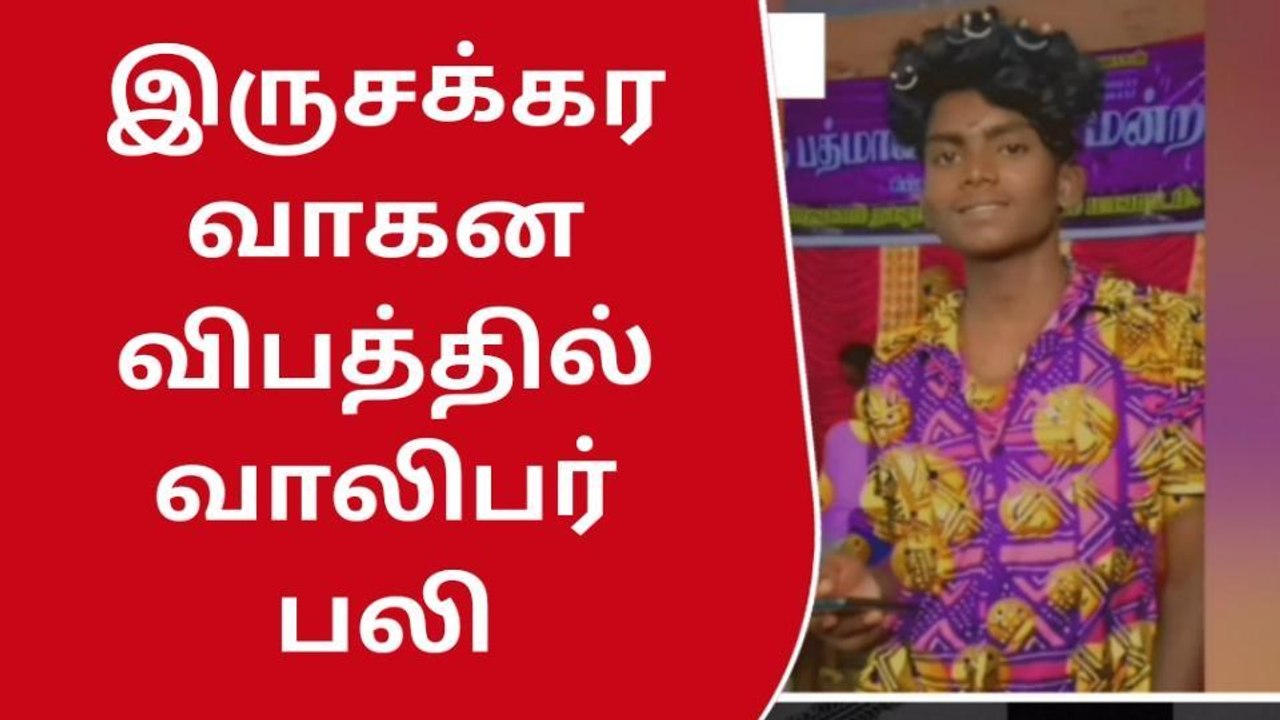 இருசக்கர வாகனங்கள் நேருக்கு நேர் மோதி விபத்து -இளைஞர் பலி!