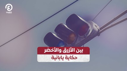 بين الأزرق والأخضر حكاية يابانية