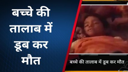 एटा: खलते खेलते तालाब में डूबा मासूम,हुई दर्दनाक मौत,परिजनों में कोहराम