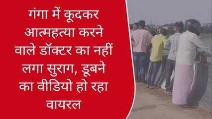 गाजीपुर: गंगा में कूदकर आत्महत्या करने वाले डॉक्टर का नहीं लगा सुराग, डूबने का वीडियो हो रहा वायरल