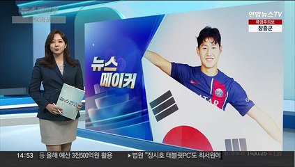 [뉴스메이커] 'here we go' 이강인, 프랑스 명문구단 파리 생제르맹 입단!