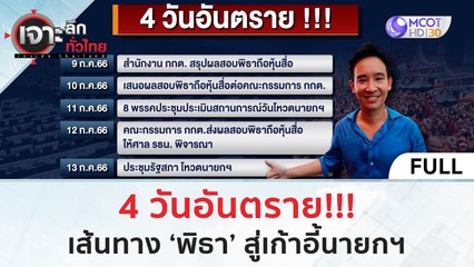 (คลิปเต็ม) 4 วันอันตราย เส้นทาง 'พิธา' สู่เก้าอี้นายกฯ | เจาะลึกทั่วไทย (10 ก.ค. 66)