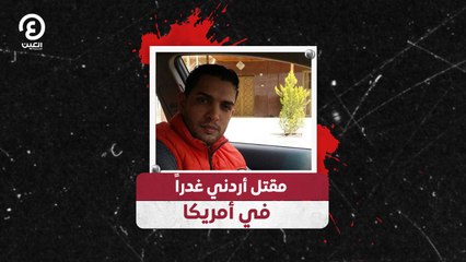 مقتل أردني بظروف غدر في أمريكا 🇺🇸
