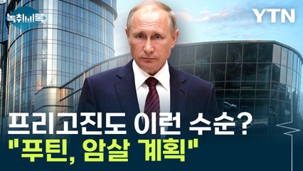 프리고진도 이런 수순?..."푸틴, 암살 계획"  [Y녹취록] / YTN