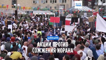 "С Кораном против исламофобии": в Швеции прошли две акции против сожжения священной книги мусульман