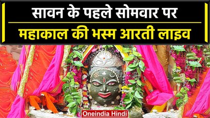Sawan 2023: बाबा महाकाल की भस्म आरती के करे दर्शन, Live | वनइंडिया हिंदी #Shorts
