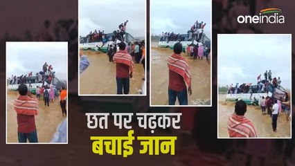 Viral video: पानी के तेज बहाव में फंसी बस, छत पर चढ़कर और कूदकर बचाई यात्रियों ने जान