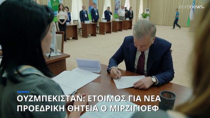 Ουζμπεκιστάν: Προεδρικές εκλογές - Αναμένεται νέα επικράτηση του Μιρζιγιόγεφ