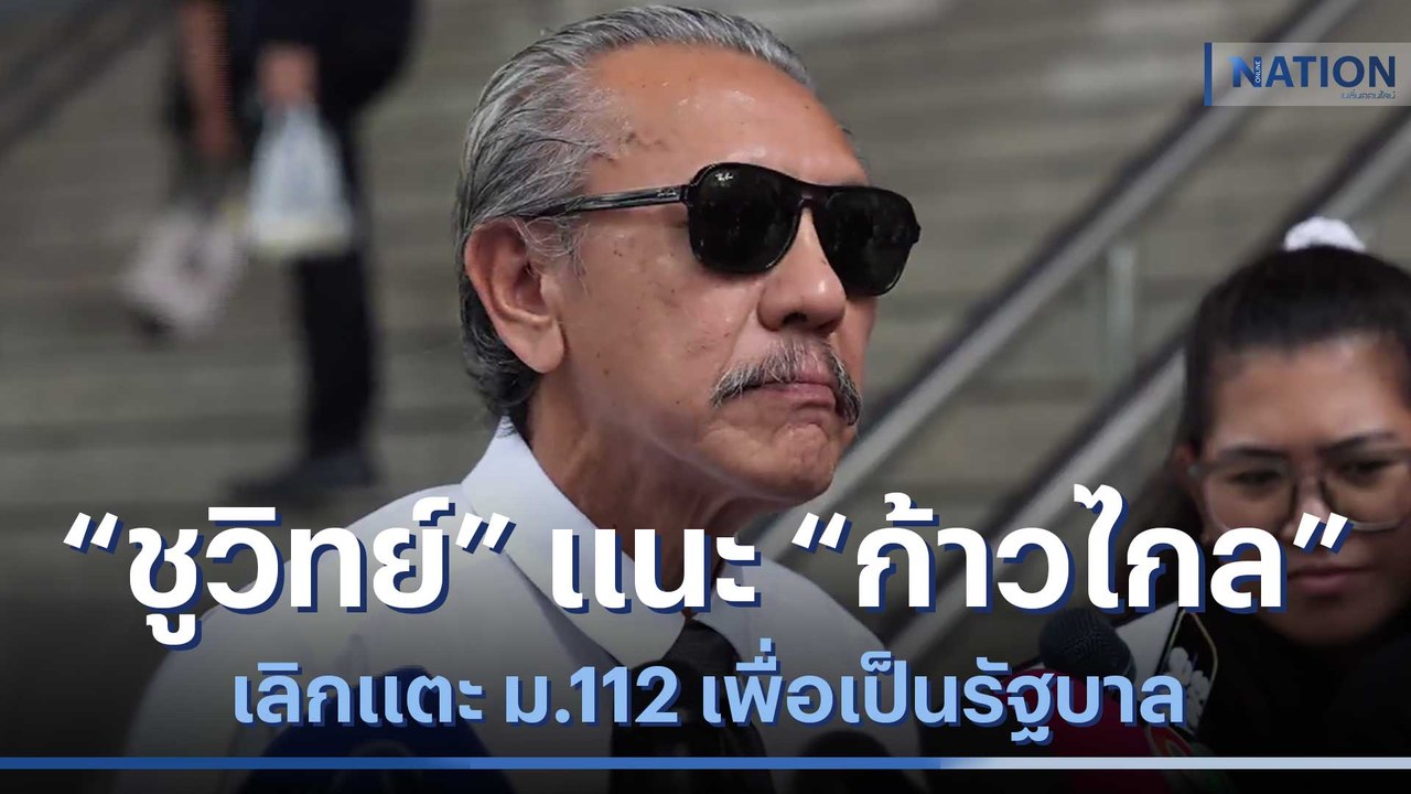 "ชูวิทย์" แนะ "ก้าวไกล" เลิกแตะ ม.112 เพื่อเป็นรัฐบาล | เนชั่นทันข่าวเที่ยง | NationTV22