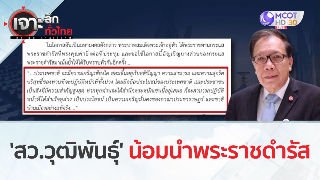 'สว.วุฒิพันธุ์' น้อมนำพระราชดำรัส | เจาะลึกทั่ว...