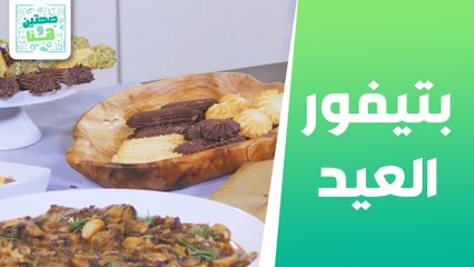 بتيفور العيد مع فيليه اللحم من الشيف يارا عبيدات - صحتين وهنا