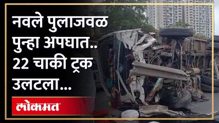 नवले पुलाजवळ अपघाताची मालिका कायम; भला मोठा ट्रक विरुद्ध दिशेला जाऊन उलटला