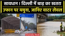 Delhi Rain: दिल्ली के लिए बढ़ी चिंता, खतरे के निशान के करीब Yamuna नदी का जलस्तर | वनइंडिया हिंदी
