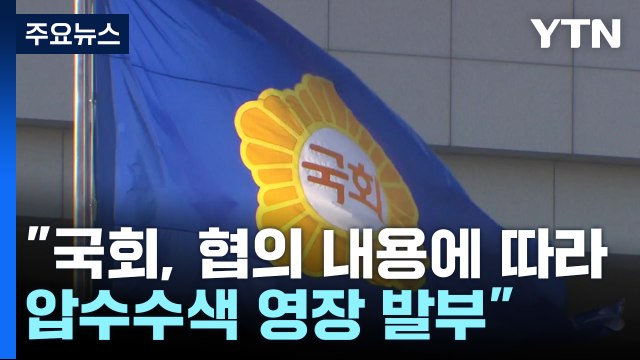 검찰, 국회 사무처 2차 압수수색...'돈봉투 수수 의원' 동선 추적 / YTN