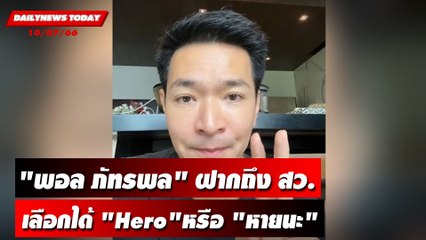 "พอล ภัทรพล"ฝากถึง สว. เลือกได้ "Hero"หรือ "หายนะ" | DAILYNEWSTODAY เดลินิวส์ 10/07/66