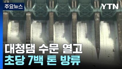 충남 공주·세종 폭우 피해 잇따라...대청댐 수문 열고 방류 / YTN