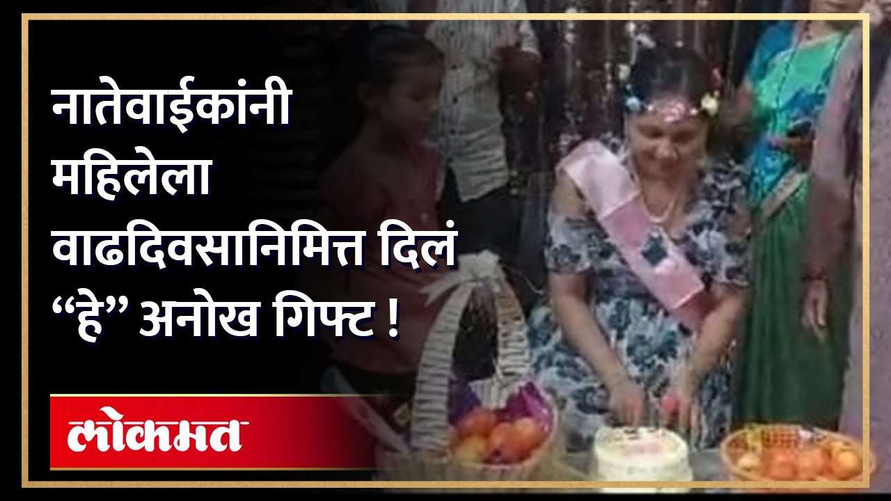 क्या बात है,  कल्याणात भावाने बहिणीला दिलं "हे"  गिफ्ट, पाहा व्हिडीओ !