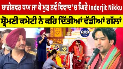 ਬਾਗੇਸ਼ਵਰ ਧਾਮ ਜਾ ਕੇ ਮੁੜ ਨਵੇਂ ਵਿਵਾਦ'ਚ ਘਿਰੇ Inderjit Nikku ,SGPC ਨੇ ਕਹੀਆਂ ਵੱਡੀਆਂ ਗੱਲਾਂ|OneIndia Punjabi