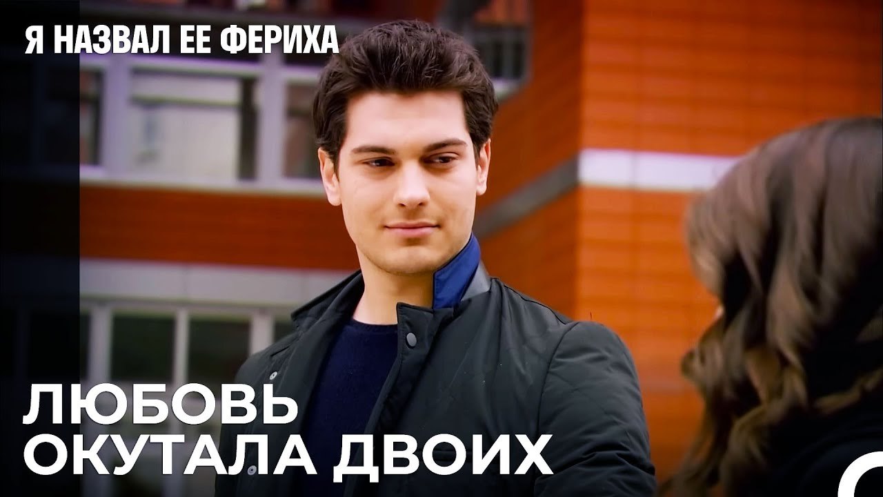 Эмир И Фериха Рука Об Руку - Я назвал ее Фериха 7 Серия